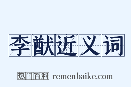 李猷近义词是什么意思的图片